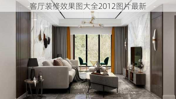 客厅装修效果图大全2012图片最新-第1张图片-铁甲装修网