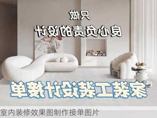 室内装修效果图制作接单图片-第2张图片-铁甲装修网