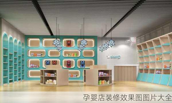 孕婴店装修效果图图片大全-第2张图片-铁甲装修网