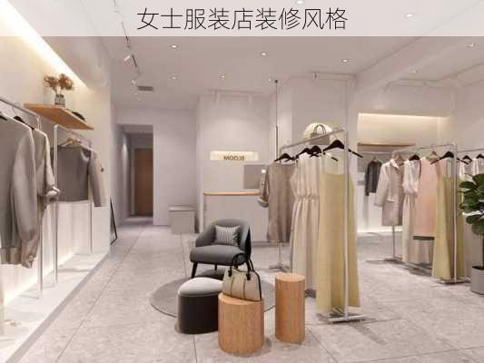 女士服装店装修风格-第2张图片-铁甲装修网