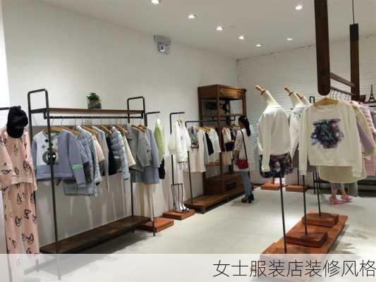 女士服装店装修风格-第3张图片-铁甲装修网