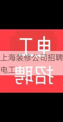 上海装修公司招聘电工-第1张图片-铁甲装修网