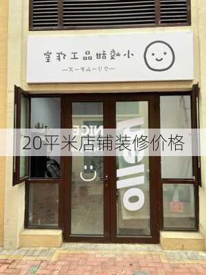 20平米店铺装修价格-第2张图片-铁甲装修网