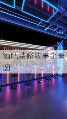 酒吧装修效果全景图-第1张图片-铁甲装修网