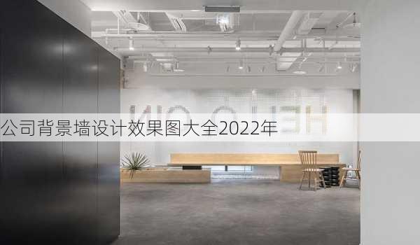 公司背景墙设计效果图大全2022年-第2张图片-铁甲装修网