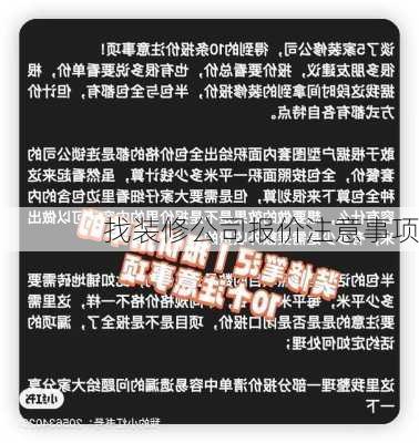 找装修公司报价注意事项-第3张图片-铁甲装修网