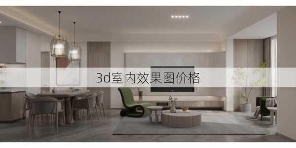 3d室内效果图价格-第2张图片-铁甲装修网