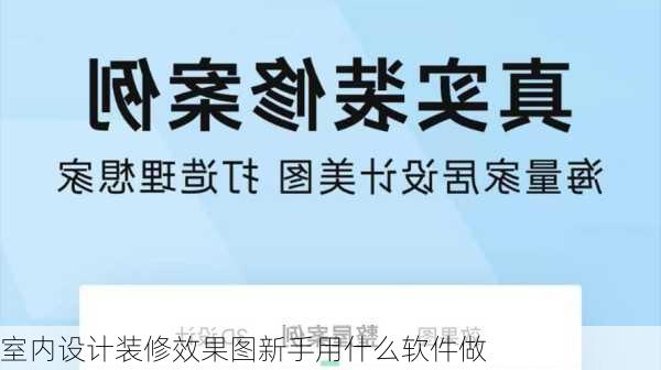 室内设计装修效果图新手用什么软件做-第3张图片-铁甲装修网