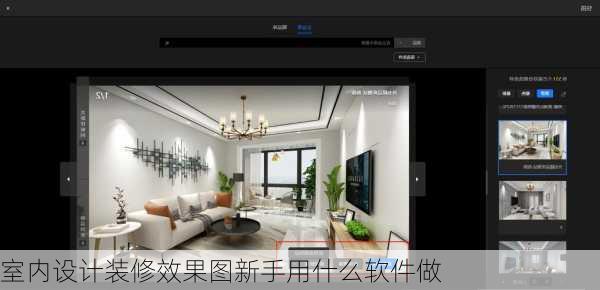 室内设计装修效果图新手用什么软件做-第1张图片-铁甲装修网