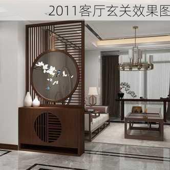 2011客厅玄关效果图-第2张图片-铁甲装修网