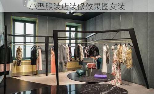 小型服装店装修效果图女装-第2张图片-铁甲装修网