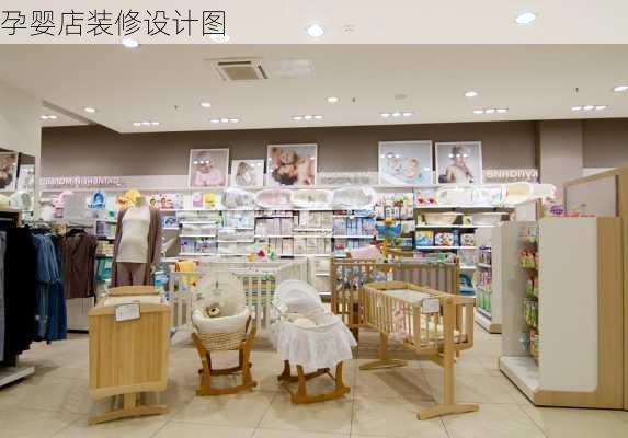 孕婴店装修设计图-第1张图片-铁甲装修网