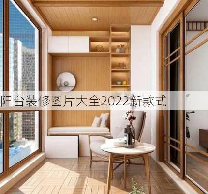 阳台装修图片大全2022新款式-第3张图片-铁甲装修网