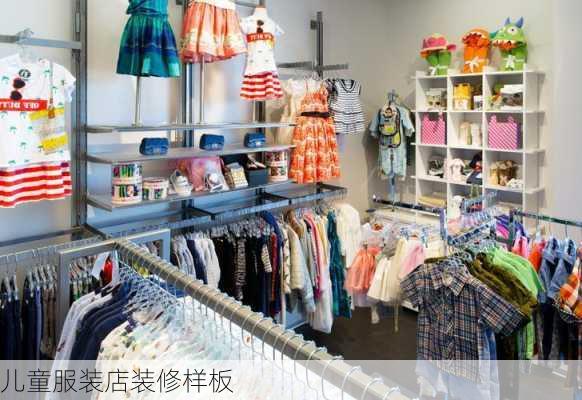 儿童服装店装修样板-第3张图片-铁甲装修网