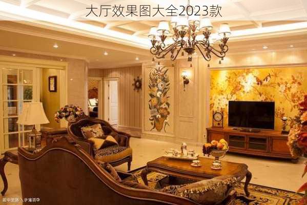 大厅效果图大全2023款-第1张图片-铁甲装修网