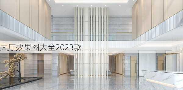 大厅效果图大全2023款-第2张图片-铁甲装修网