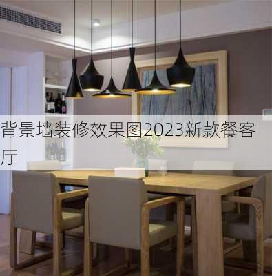 背景墙装修效果图2023新款餐客厅-第2张图片-铁甲装修网