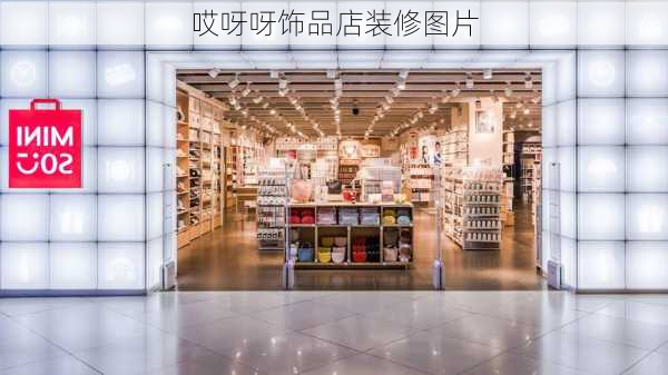 哎呀呀饰品店装修图片-第1张图片-铁甲装修网