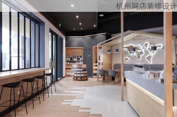 杭州网店装修设计-第2张图片-铁甲装修网