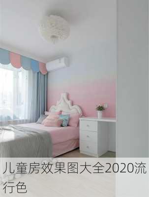 儿童房效果图大全2020流行色-第3张图片-铁甲装修网