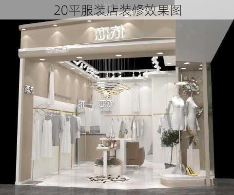 20平服装店装修效果图-第1张图片-铁甲装修网