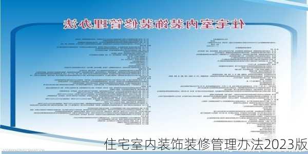 住宅室内装饰装修管理办法2023版-第1张图片-铁甲装修网