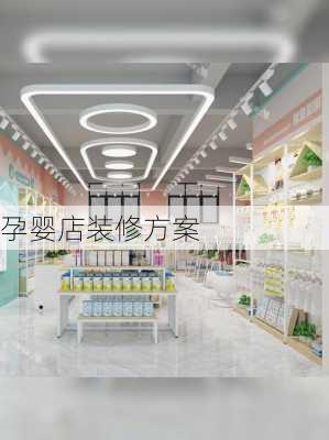 孕婴店装修方案-第1张图片-铁甲装修网