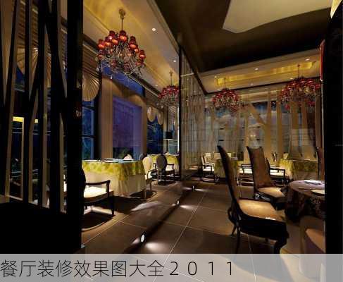 餐厅装修效果图大全２０１１-第1张图片-铁甲装修网