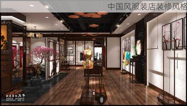 中国风服装店装修风格-第3张图片-铁甲装修网