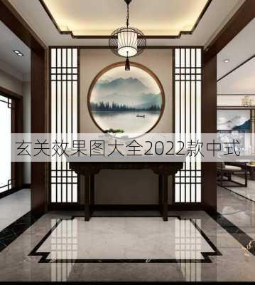 玄关效果图大全2022款中式