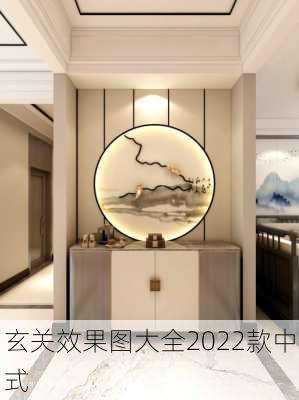 玄关效果图大全2022款中式-第2张图片-铁甲装修网