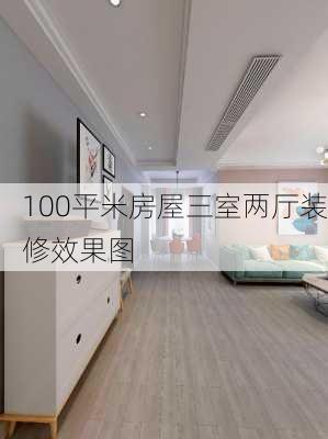 100平米房屋三室两厅装修效果图-第2张图片-铁甲装修网