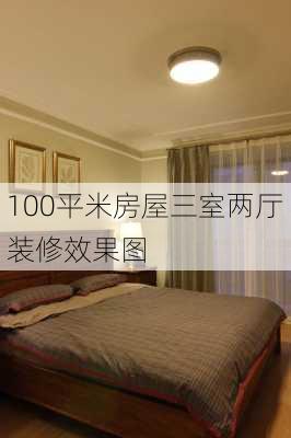 100平米房屋三室两厅装修效果图