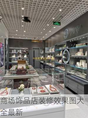 商场饰品店装修效果图大全最新-第2张图片-铁甲装修网