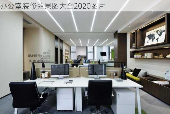 办公室装修效果图大全2020图片-第3张图片-铁甲装修网