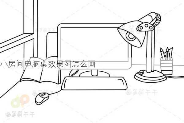 小房间电脑桌效果图怎么画-第1张图片-铁甲装修网