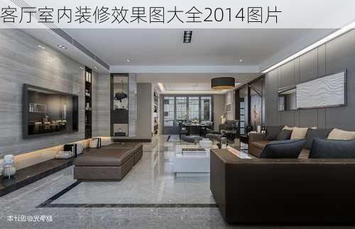 客厅室内装修效果图大全2014图片-第3张图片-铁甲装修网