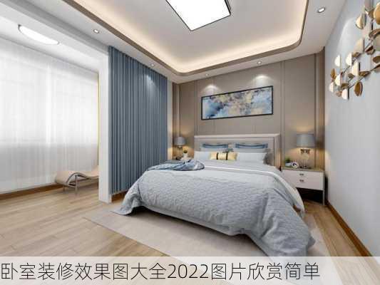 卧室装修效果图大全2022图片欣赏简单-第2张图片-铁甲装修网