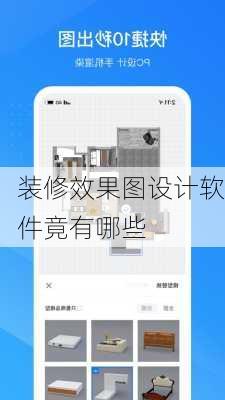 装修效果图设计软件竟有哪些-第3张图片-铁甲装修网