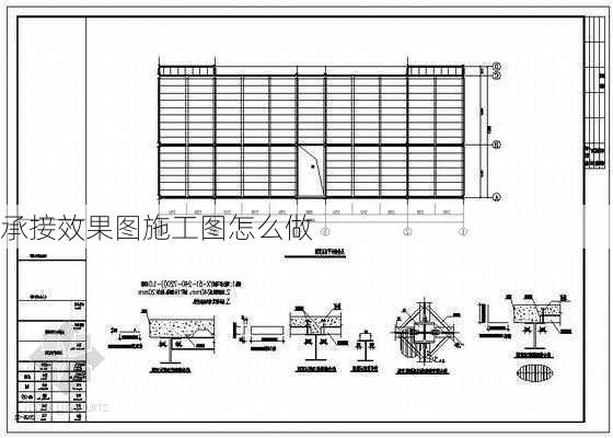 承接效果图施工图怎么做-第1张图片-铁甲装修网