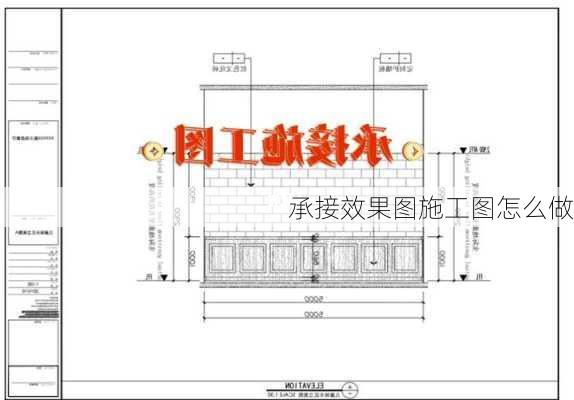 承接效果图施工图怎么做-第2张图片-铁甲装修网