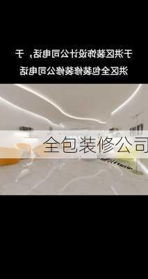 全包装修公司-第1张图片-铁甲装修网