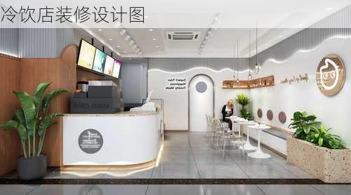 冷饮店装修设计图-第2张图片-铁甲装修网