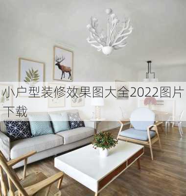 小户型装修效果图大全2022图片下载-第1张图片-铁甲装修网