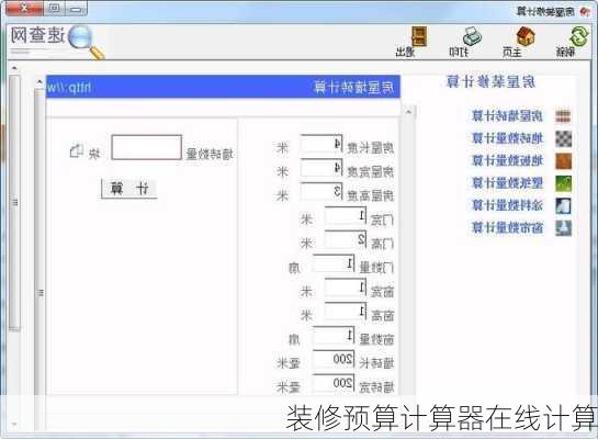 装修预算计算器在线计算-第2张图片-铁甲装修网