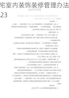 住宅室内装饰装修管理办法2023-第3张图片-铁甲装修网