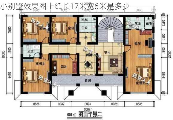 小别墅效果图上纸长17米宽6米是多少-第1张图片-铁甲装修网