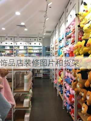 饰品店装修图片和货架-第2张图片-铁甲装修网