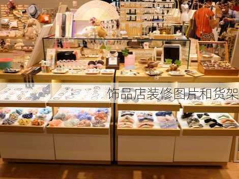 饰品店装修图片和货架-第1张图片-铁甲装修网