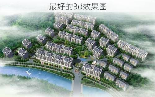 最好的3d效果图-第2张图片-铁甲装修网